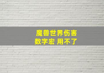 魔兽世界伤害数字宏 用不了